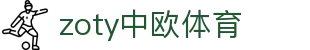 zoty中欧·(中国有限公司)官方网站